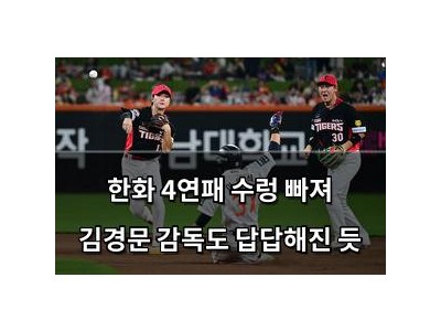 한화 4연패 수렁 빠져 김경문 감독도 답답해진 듯