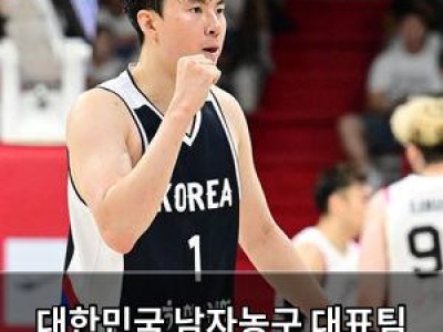 대한민국 남자농구 대표팀 월드컵 예선 최종 명단 발표