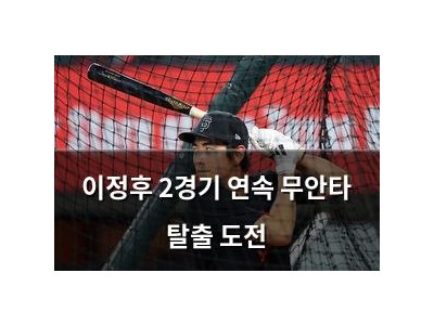 이정후 2경기 연속 무안타 탈출 도전