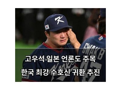 고우석 일본 언론도 주목 한국 최강 수호신 귀환 추진