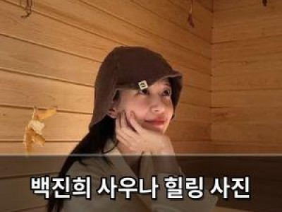 백진희 사우나 힐링 사진 공개 팬들 반응 뜨거움