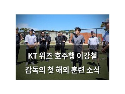 KT 위즈 호주행 이강철 감독의 첫 해외 훈련 소식