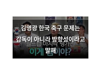 김영광 한국 축구 문제는 감독이 아니라 방향성이라고 말해
