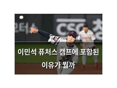 이민석 퓨처스 캠프에 포함된 이유가 뭘까