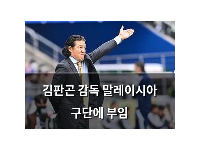 김판곤 감독 말레이시아 구단에 부임
