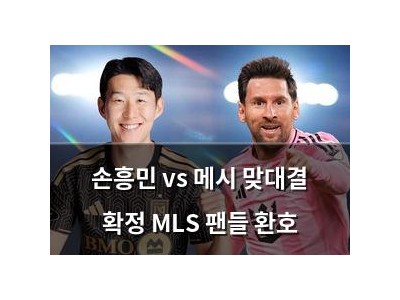 손흥민 vs 메시 맞대결 확정 MLS 팬들 환호