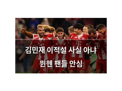 김민재 이적설 사실 아냐 뮌헨 팬들 안심