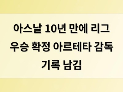 아스날 10년 만에 리그 우승 확정 아르테타 감독 기록 남김