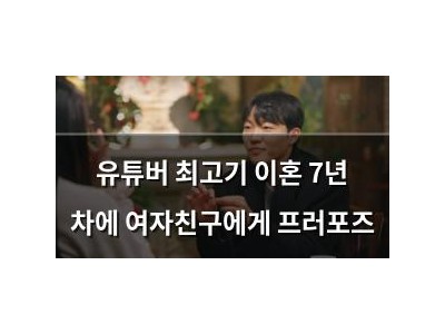 유튜버 최고기 이혼 7년 차에 여자친구에게 프러포즈