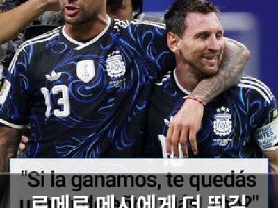 로메로 메시에게 더 뛰길 바란다고 말해 화제