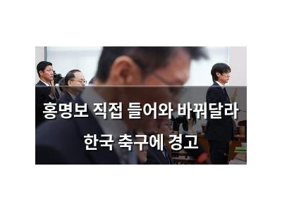 홍명보 직접 들어와 바꿔달라 한국 축구에 경고
