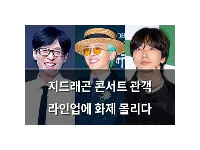 지드래곤 콘서트 관객 라인업에 화제 몰리다