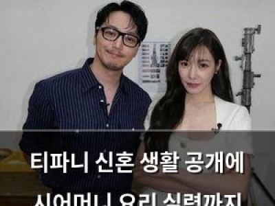 티파니 신혼 생활 공개에 시어머니 요리 실력까지 드러내