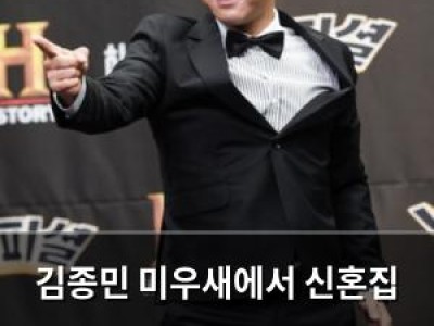 김종민 미우새에서 신혼집 구하는 과정 속 예비신부와 싸웠던 일화 공개