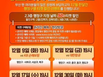 OK 읏맨 배구단 부산 팬들 감사 인사로 12월 특별 이벤트 진행