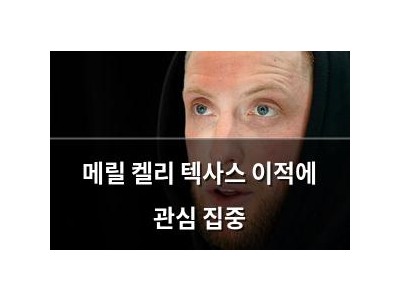 메릴 켈리 텍사스 이적에 관심 집중