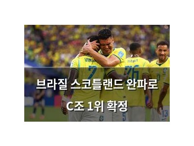브라질 스코틀랜드 완파로 C조 1위 확정