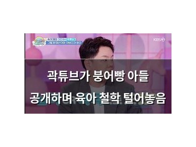 곽튜브가 붕어빵 아들 공개하며 육아 철학 털어놓음