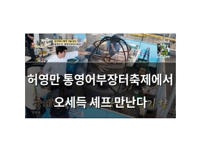 허영만 통영어부장터축제에서 오세득 셰프 만난다