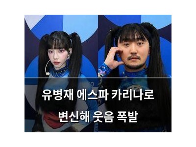 유병재 에스파 카리나로 변신해 웃음 폭발