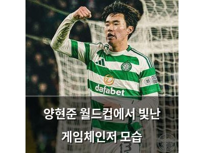 양현준 월드컵에서 빛난 게임체인저 모습
