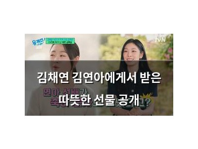 김채연 김연아에게서 받은 따뜻한 선물 공개