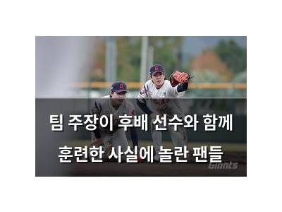 팀 주장이 후배 선수와 함께 훈련한 사실에 놀란 팬들