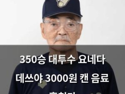 350승 대투수 요네다 데쓰야 3000원 캔 음료 훔쳤다