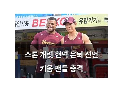 스톤 개럿 현역 은퇴 선언 키움 팬들 충격