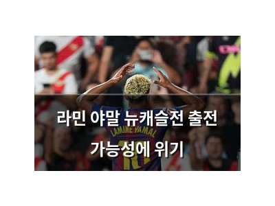 라민 야말 뉴캐슬전 출전 가능성에 위기