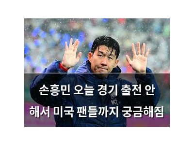 손흥민 오늘 경기 출전 안 해서 미국 팬들까지 궁금해짐