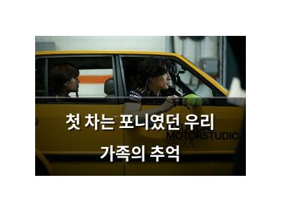 첫 차는 포니였던 우리 가족의 추억
