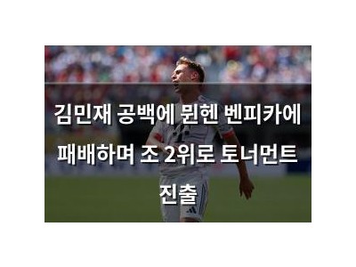 김민재 공백에 뮌헨 벤피카에 패배하며 조 2위로 토너먼트 진출