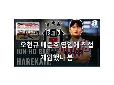 오현규 배준호 영입에 직접 개입했나 봄