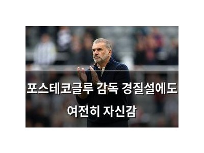포스테코글루 감독 경질설에도 여전히 자신감