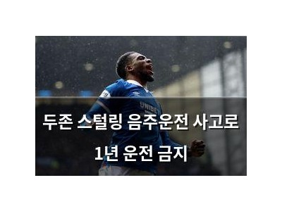 두존 스털링 음주운전 사고로 1년 운전 금지