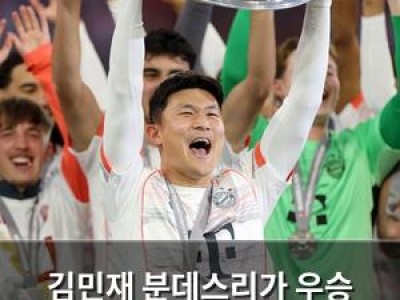 김민재 분데스리가 우승 트로피 들어 올려 한국인 첫 우승자 됨