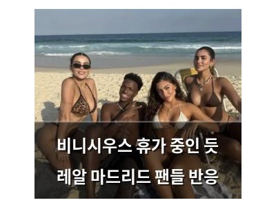 비니시우스 휴가 중인 듯 레알 마드리드 팬들 반응