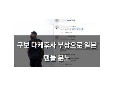 구보 다케후사 부상으로 일본 팬들 분노