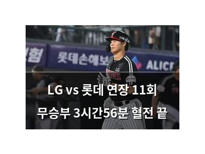 LG vs 롯데 연장 11회 무승부 3시간56분 혈전 끝