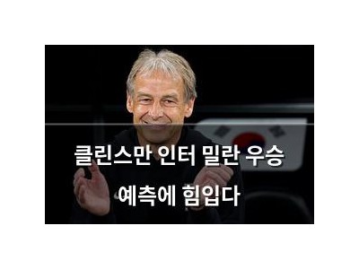 클린스만 인터 밀란 우승 예측에 힘입다