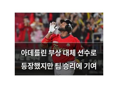 아데를린 부상 대체 선수로 등장했지만 팀 승리에 기여