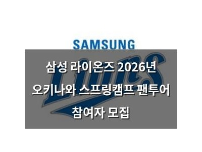 삼성 라이온즈 2026년 오키나와 스프링캠프 팬투어 참여자 모집
