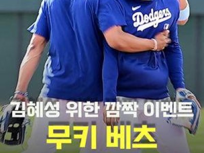 무키 베츠 펑고에 다저스 팬들 분노