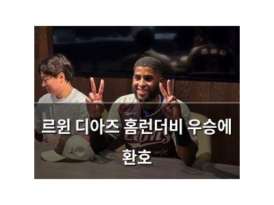 르윈 디아즈 홈런더비 우승에 환호