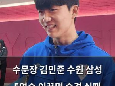 수문장 김민준 수원 삼성 5연승 이끌며 승격 실패 후회 털어내나