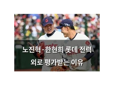 노진혁·한현희 롯데 전력 외로 평가받는 이유