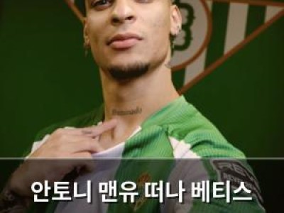 안토니 맨유 떠나 베티스 복귀 원하는 팀으로 돌아가자 기분 좋아함