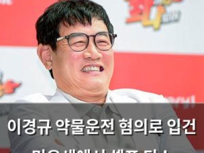 이경규 약물운전 혐의로 입건 미우새에서 셀프 디스