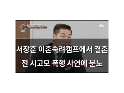 서장훈 이혼숙려캠프에서 결혼 전 시고모 폭행 사연에 분노